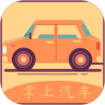 掌上汽车
