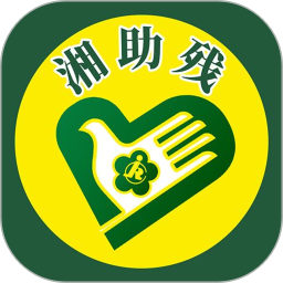 湘助残