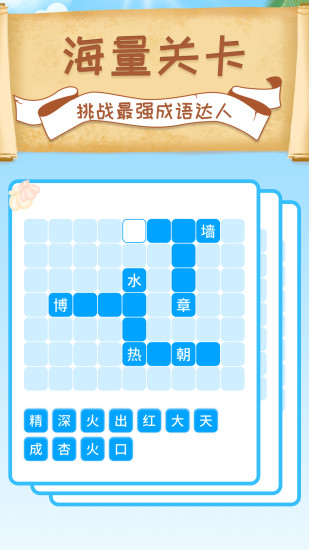 成语拼字接龙