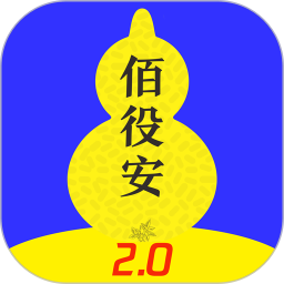 佰役安