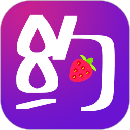 草莓约