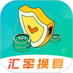 汇率换算