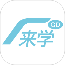 广东来学