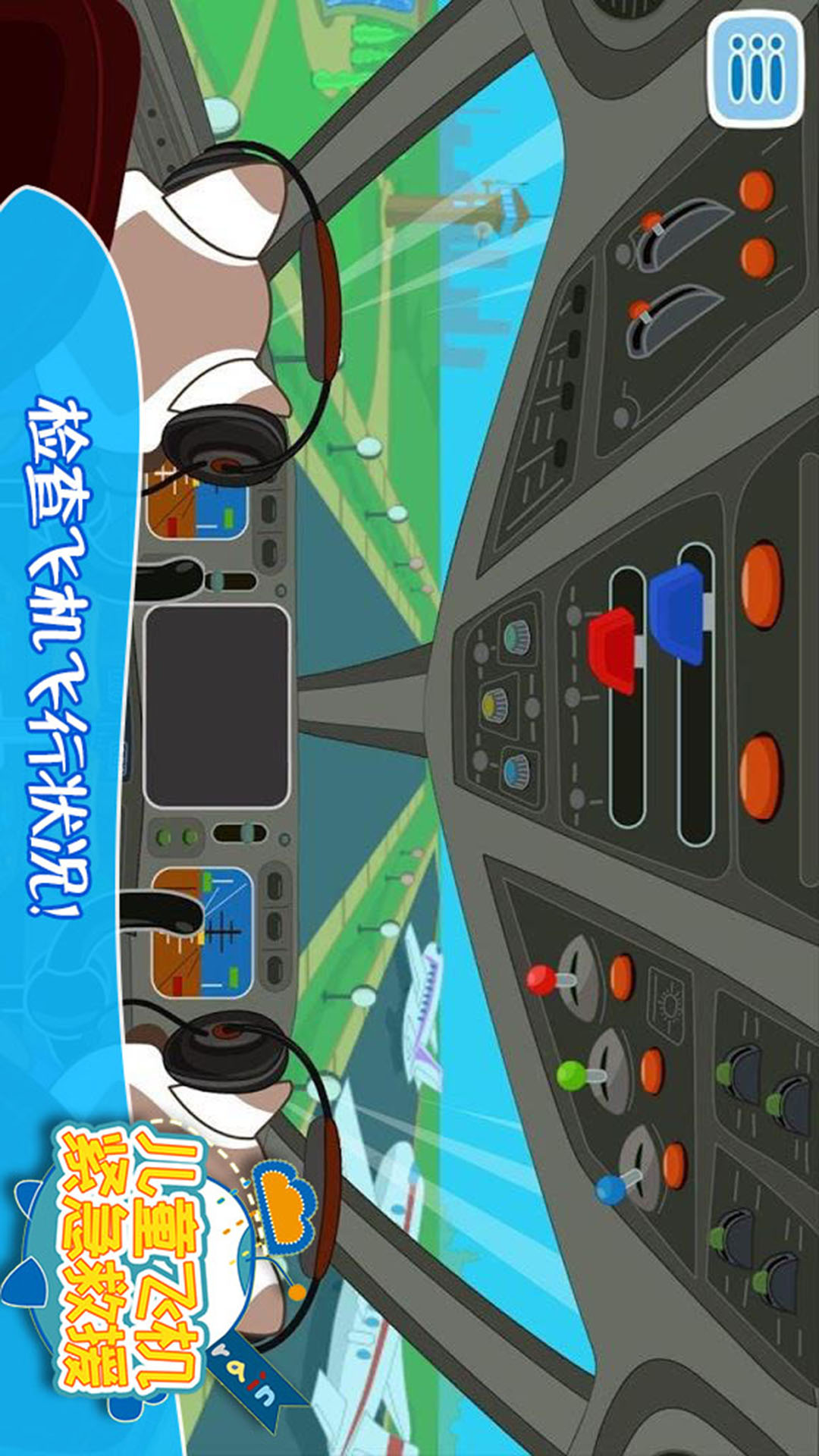 儿童飞机紧急救缓-宝宝学识