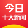 今日十大新闻