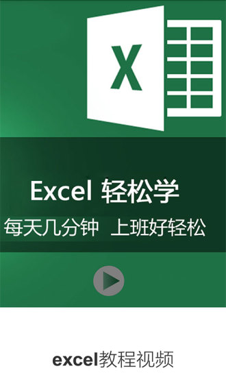 excel教程视频