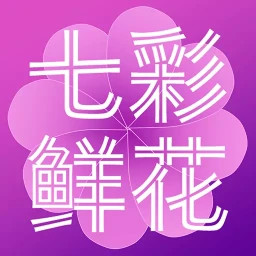 七彩鲜花