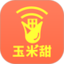 玉米甜