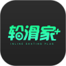 轮滑家