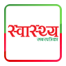 Swasthya Khabar  स्वास्थ्य खबर