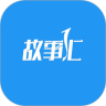故事汇