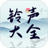铃声精选大全