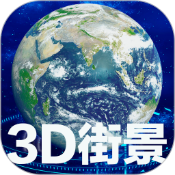 卫星街景地图