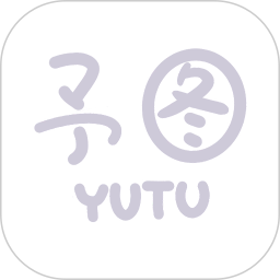 予图