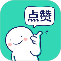 朋友圈集赞神器