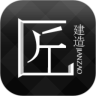 匠建造