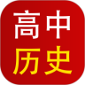高中历史