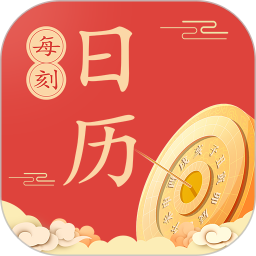 每刻日历