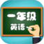 小学英语一年级上