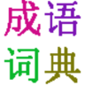 英汉成语词典