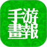 着迷手游画报