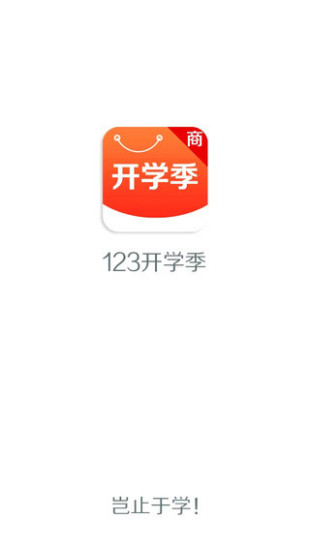 123开学季商家