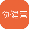 预健营
