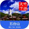 五台山导游