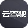 云驾驶
