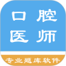 口腔执业医师题库