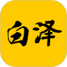 白泽