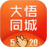 大悟同城