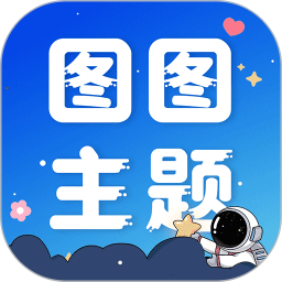 图图主题秀