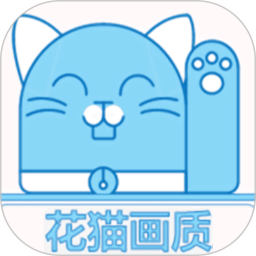 花猫画质