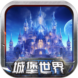 城堡世界