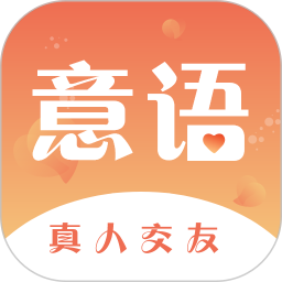 意语