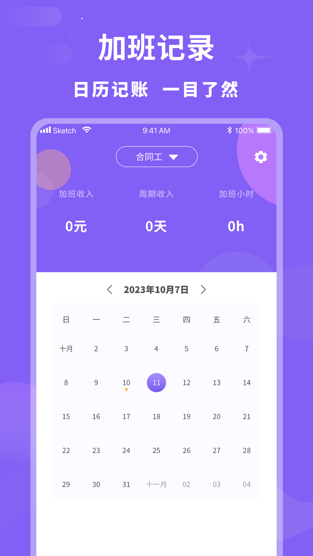加班记录