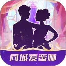 同城爱蜜聊