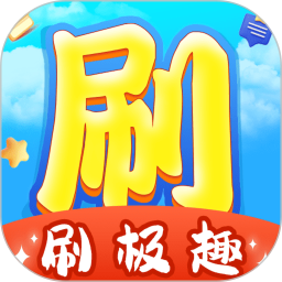 刷极趣