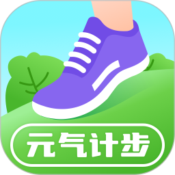 元气计步