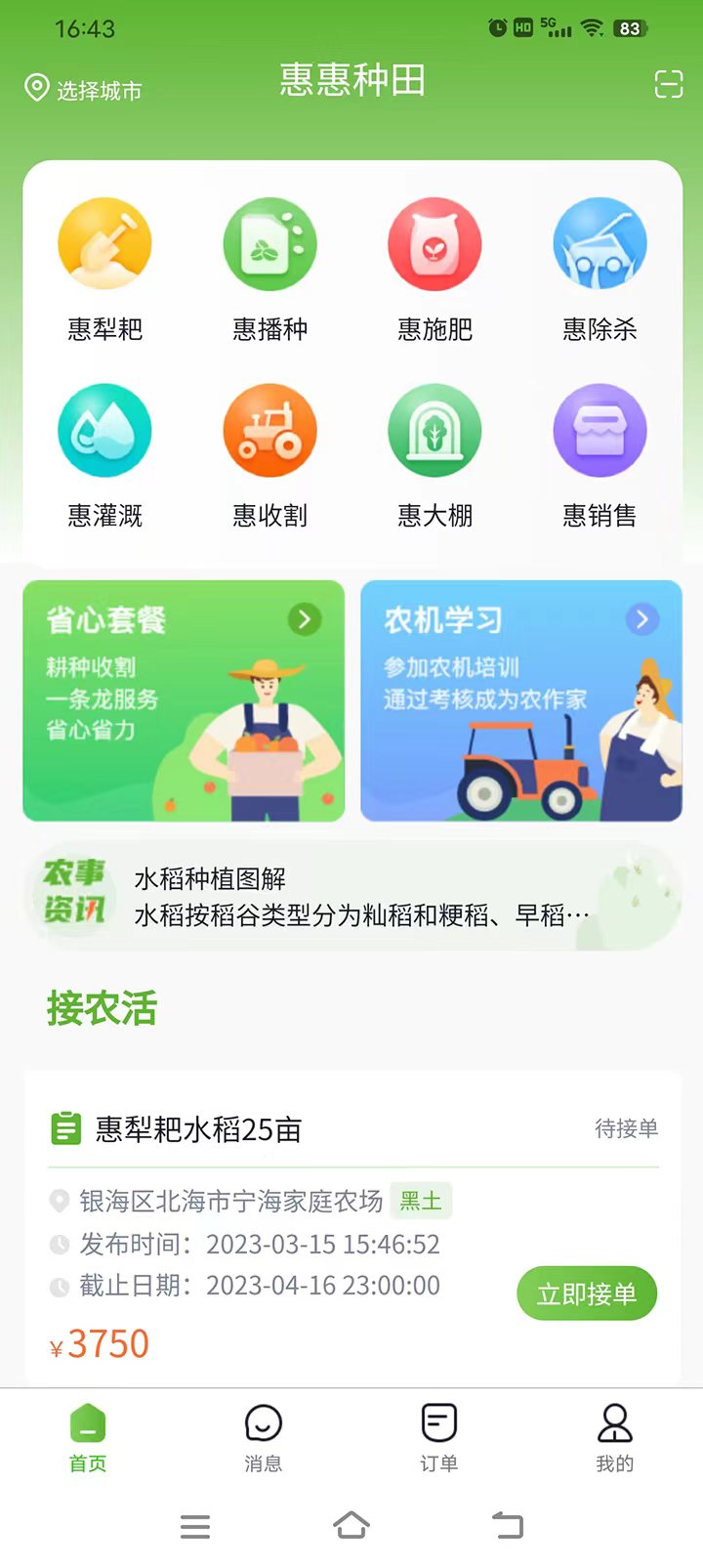 惠惠种田