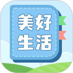 美好生活指南