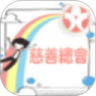 慈善總會