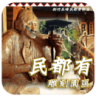 民都有雕刻園區