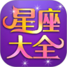 星座大全