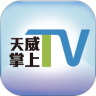天威掌上TV