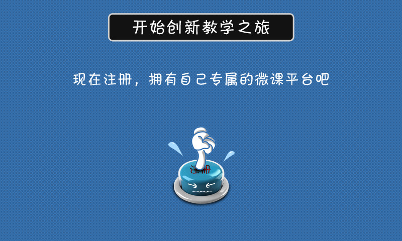 闻道微课HD