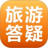 旅游答疑