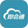 即会通云会议