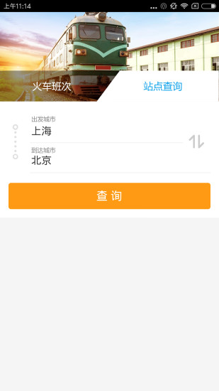 火车票查询